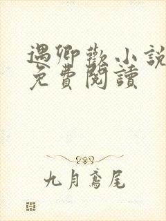 遇卿欢小说全文免费阅读