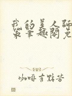 我的美人师父陈策笔趣阁免费阅读封面