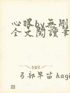 心眼by无删减全文阅读笔趣阁
