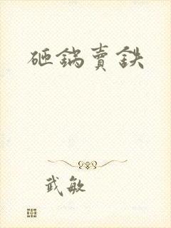 砸锅卖铁