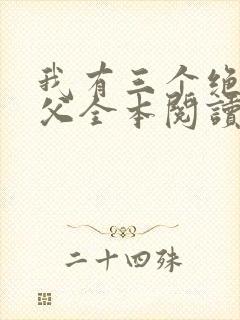 我有三个绝色师父全本阅读
