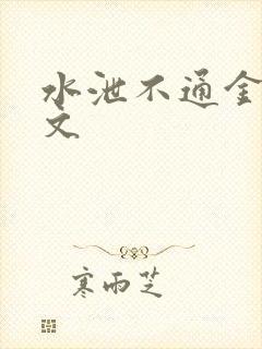 水泄不通金银原文