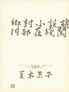 乡村小说胡秀英19部在线阅读