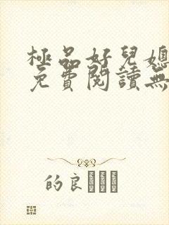 极品好儿媳小说免费阅读无弹窗