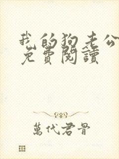 我的狗老公小说免费阅读