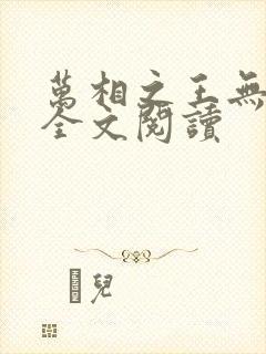 万相之王无弹窗全文阅读