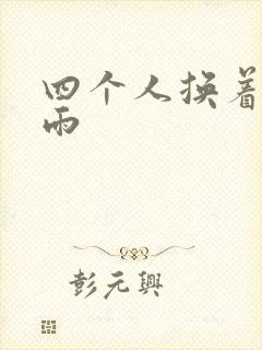 四个人换着玩春雨