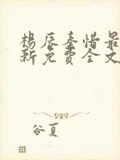 杨辰秦惜最快更新免费全文阅读
