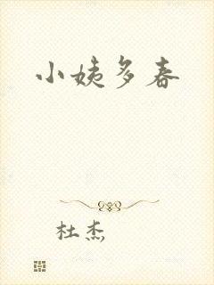 小姨多春
