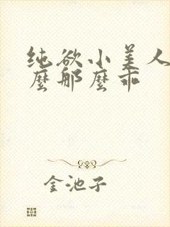 纯欲小美人他怎么那么乖