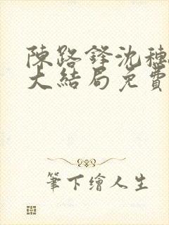 陈路锋沈穗小说大结局免费阅读封面