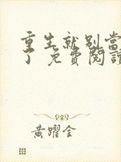 重生就别当舔狗了 免费阅读全文封面