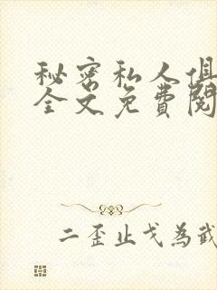 秘密私人俱乐部全文免费阅读