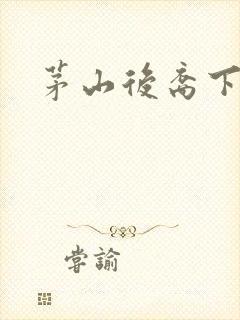 茅山后裔下载
