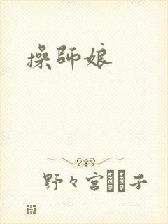 操师娘