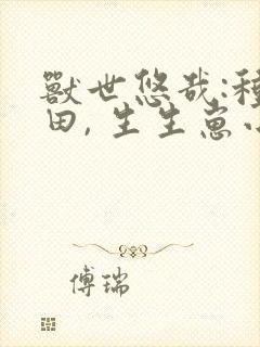 兽世悠哉:种种田, 生生崽小说免费阅读封面