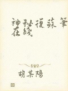 神秘复苏笔趣阁在线