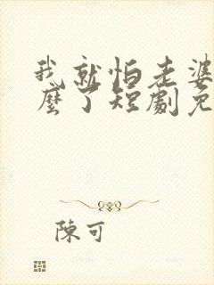 我就怕老婆了怎么了短剧免费观看