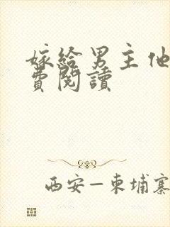 嫁给男主他爹免费阅读