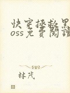 快穿拯救黑化boss免费阅读