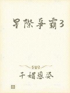 星际争霸3