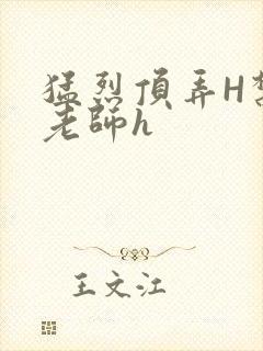猛烈顶弄H禁欲老师h