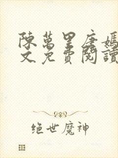 陈万里唐嫣然全文免费阅读无弹窗
