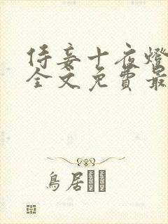侍妾十夜灯小说全文免费最新阅读