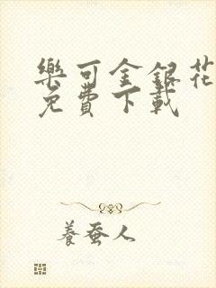乐可金银花全文免费下载