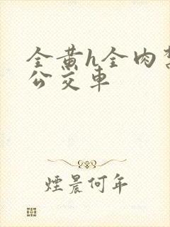 全黄h全肉禁乱公交车封面