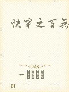 快穿之百无禁忌