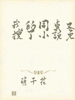 我的同桌又上热搜了小说免费阅读全文