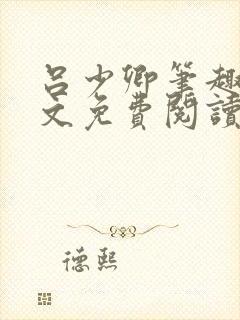 吕少卿笔趣阁全文免费阅读无弹窗封面