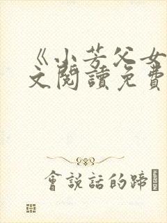 《小芳父女》全文阅读免费封面