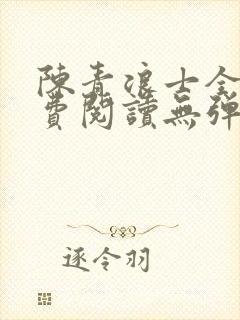 陈青浪士全文免费阅读无弹窗笔趣阁封面