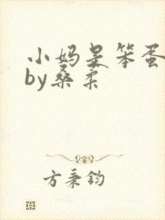 小妈是笨蛋美人by桑柔