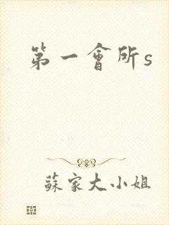 第一会所s