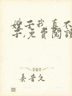 嫂子我真不是傻子,免费阅读
