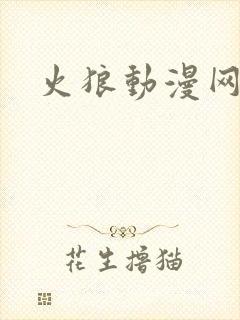 火狼动漫网在线封面