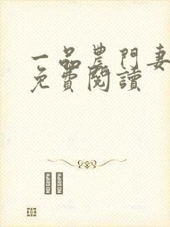 一品农门妻全文免费阅读封面