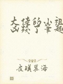 大佬的小祖宗又凶残了笔趣阁