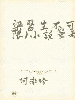 梁医生不可以(限)小说笔趣阁