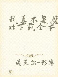 我真不是魔神txt下载全本