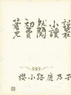 萧初然小说全文免费阅读最新章节封面