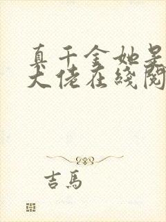 真千金她是全能大佬在线阅读小说封面