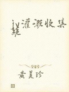 jy灌溉收集系统