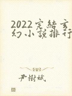 2022完结玄幻小说排行榜前十名封面