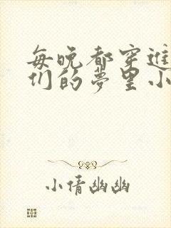 每晚都穿进男神们的梦里小说免费封面