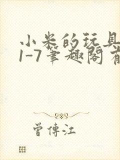小米的玩具日记1-7笔趣阁有声