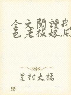 全文阅读我的绝色老板娘,风情万种封面